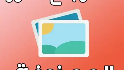 أفضل تطبيقات لاسترجاع الصور المحذوفة