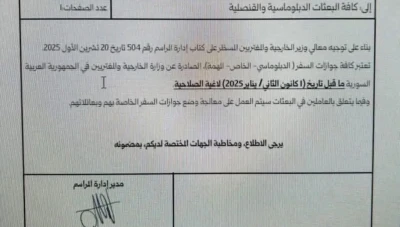 إلغاء جميع الجوازات الدبلوماسية السورية الصادرة قبل 2025