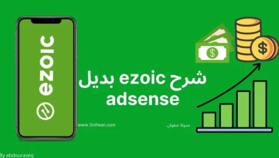 شرح موقع ايزويك ezoic افضل بديل لجوجل أدسنس وكيفية التسجيل والقبول في شركة ايزويك خطوه بخطوه