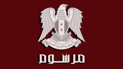 مرسوم يقضي بمنح عفو عام