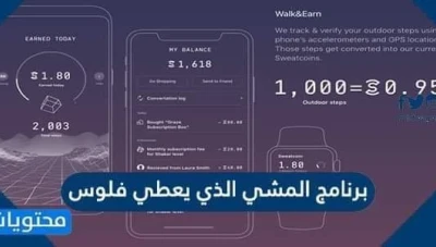 تفاصيل جديدة لتطبيق المشي وربح المال