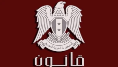 الرئيس الأسد يصدر قانوناً جديداً