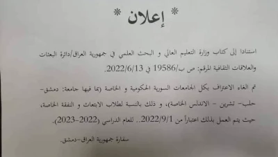العراق يلغي الاعتراف بالجامعات السورية الحكومية والخاصة
