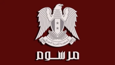 الأسد يصدر مرسوماً جديداً