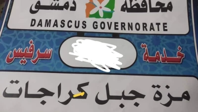 محافظة دمشق تجـ.ـبر المواطنين على شراء لصاقات عدة بـ ١٠ الاف ليرة