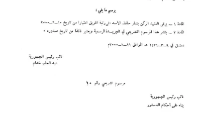 من الترفيع إلى التوريث: كيف مهّد مرسوم خدام الطريق لحكم بشار الأسد لسوريا