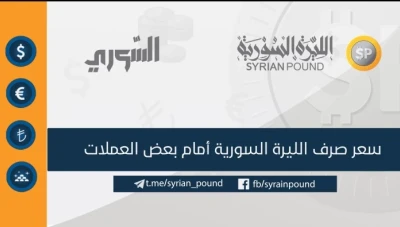 سعر صرف الليرة السورية في دمشق وحلب أمام بعض العملات 25/1/2019