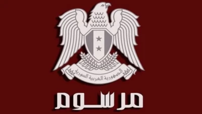 مرسوم تشريعي أحد بنوده العقوبة الى" 10سنوات سجن" مع الاشغال الشاقة