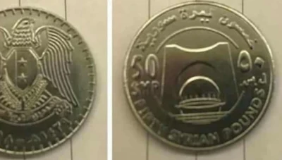 المركزي يحدد شروط جديدة لاستبدال العملة التالفة بفئة الخمسين ليرة المعدنية