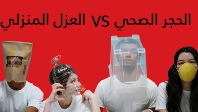 ما الفرق بين الحجر الصحي والعزل الذاتي؟