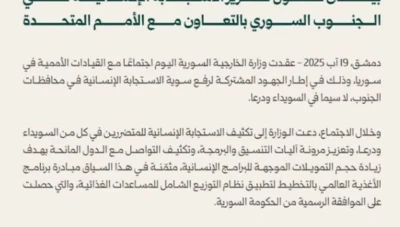 الخارجية السورية والأمم المتحدة تتعاونان لتعزيز الاستجابة الإنسانية في الجنوب