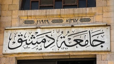إيقـاف 3 دكاترة في جامعة دمشق عن العمل بسـبب شـكـاوى الطلاب
