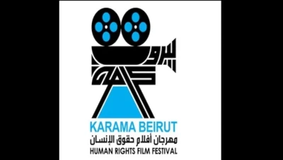 انطلاق مهرجان لأفلام حقوق الانسان في بيروت في 17 يوليو