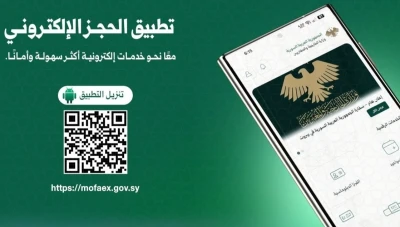 وزارة الخارجية السورية تطلق تطبيقاً لحجز المواعيد القنصلية