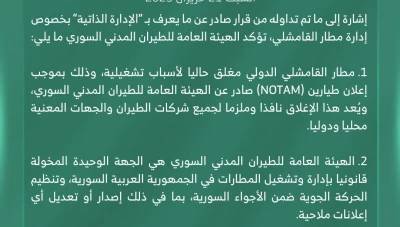 هيئة الطيران المدني توضح: مطار القامشلي مغلق رسمياً وأي تشغيل دون موافقة يعد خرقاً دولياً
