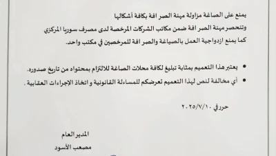 قرار جديد يمنع الصرافة في محال الذهب ويحصرها بالشركات المرخصة في سوريا