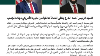 اتصال هاتفي بين الرئيس السوري أحمد الشرع والرئيس الأميركي دونالد ترامب حول تطورات المرحلة الانتقالية
