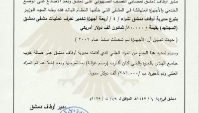 أوقاف دمشق تتبرع بأجهزة تخدير لمشفى المجتهد بقيمة 80 ألف دولار
