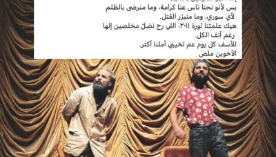 جدل واسع بعد إيقاف وزارة الثقافة عرض مسرحية "كل عـ.ـار وأنتم بخير" في سوريا