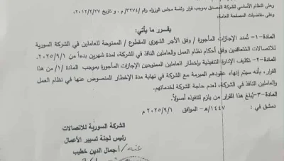 الاتصالات السورية تنهي عقود العاملين المجازين مأجوراً بعد تمديد الإجازات شهرين