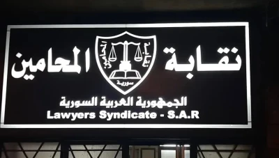 تشديد مهني في نقابة المحامين وقرارات حاسمة بحق مخالفين
