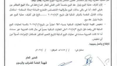 تعميم جديد للضرائب في سوريا حول براءة الذمة وتخفيض قيمة العقارات