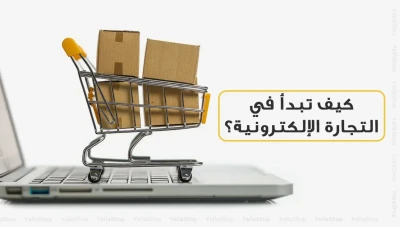 التجارة الإلكترونية: كيف تبدأ مشروعك الناجح في عالم التجارة الرقمية