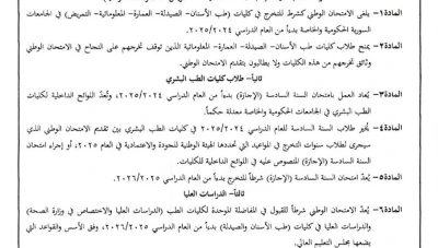 إلغاء الامتحان الوطني لعدة اختصاصات جامعية وعودة امتحان الإجازة في الطب البشري بدءًا من 2024