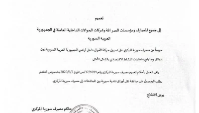 المركزي يلغي طلب الموافقة على نقل النقد بين المحافظات ويسهّل حركة الأموال داخل سوريا