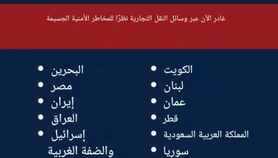 تنبيه أمني أمريكي يشمل دولاً في الخليج والشرق الأوسط