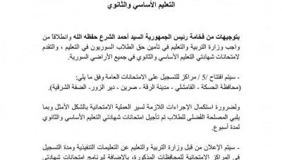 تأجيل امتحانات التعليم الأساسي والثانوي في سوريا أسبوعاً استجابة لتوجيهات رئاسية