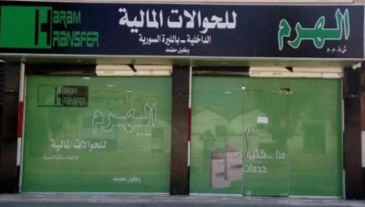 إعلان توقف قبول طلبات ترخيص خدمات الحوالات المالية الداخلية في سوريا