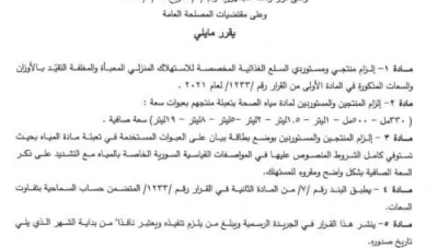 سوريا: قرارات جديدة تُلزم منتجي ومستوردي المواد الغذائية بأوزان وسعات محددة