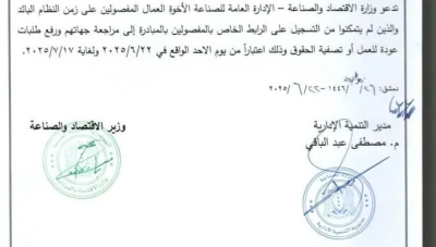 فرصة جديدة للمفصولين سابقاً: وزارة الاقتصاد تدعو لتسوية الأوضاع قبل 17 تموز