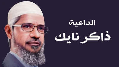 حضور الداعية الشهير "ذاكر نايك" في قطر مع انطلاق المونديال..ما القصة