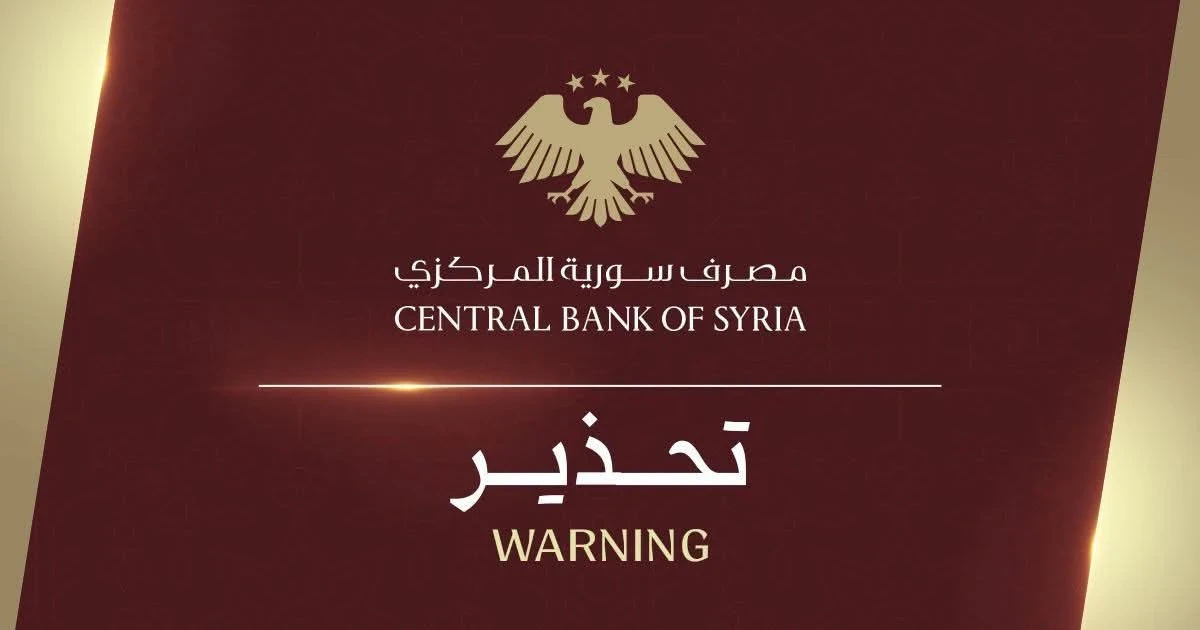 تحذير أمني من المركزي السوري بشأن هجمات التصيّد الإلكتروني