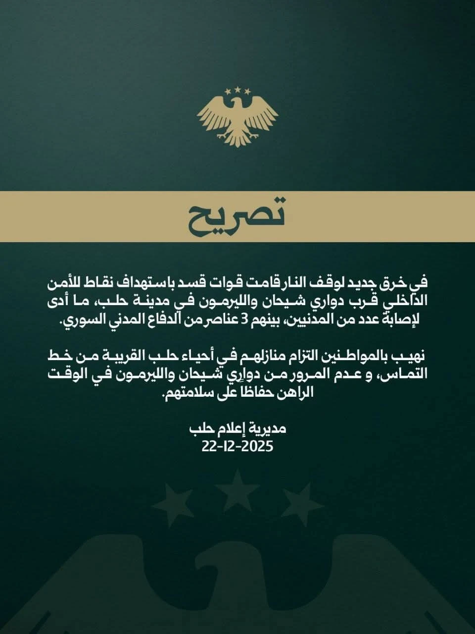 إصابات مدنية جراء استهداف نقاط أمنية قرب دواري شيحان والليرمون في حلب