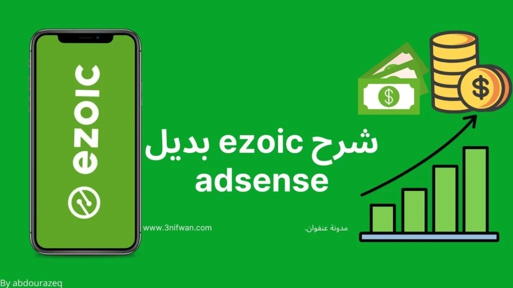 شرح موقع ايزويك ezoic افضل بديل لجوجل أدسنس وكيفية التسجيل والقبول في شركة ايزويك خطوه بخطوه