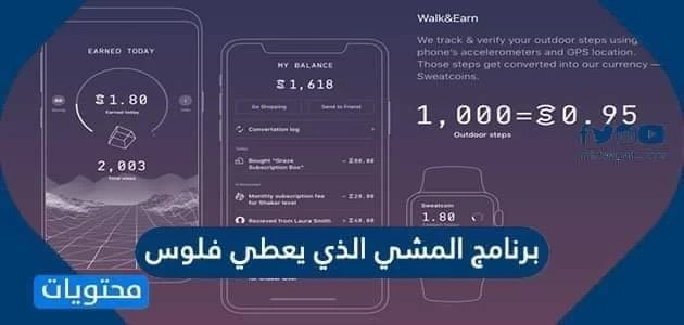 تفاصيل جديدة لتطبيق المشي وربح المال