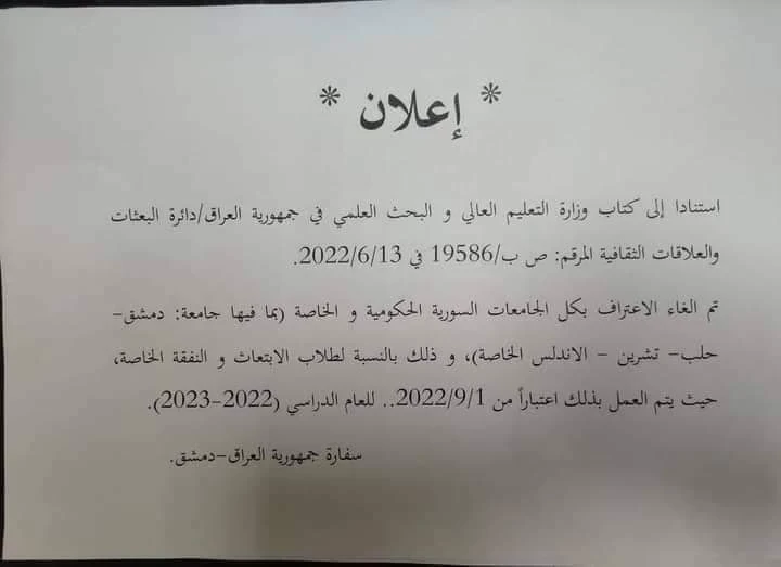 العراق يلغي الاعتراف بالجامعات السورية الحكومية والخاصة