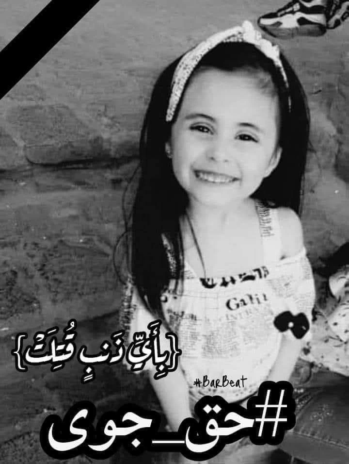 الكشـ.ـف عن هـ.ـوية قـ.ـاتل الطفلة جوى استانبولي ونشر صورته