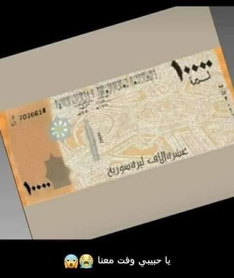 ايجابيات طرح ورقة الـ 10 آلاف ليرة سورية