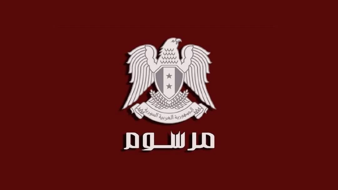 الأسد يصدر مرسوماً جديداً