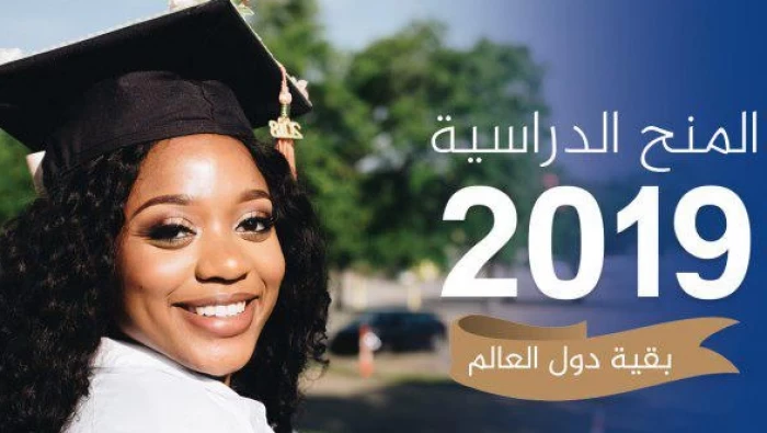 المنح الدراسية المجانية المقدمة للطلاب لعام 2019