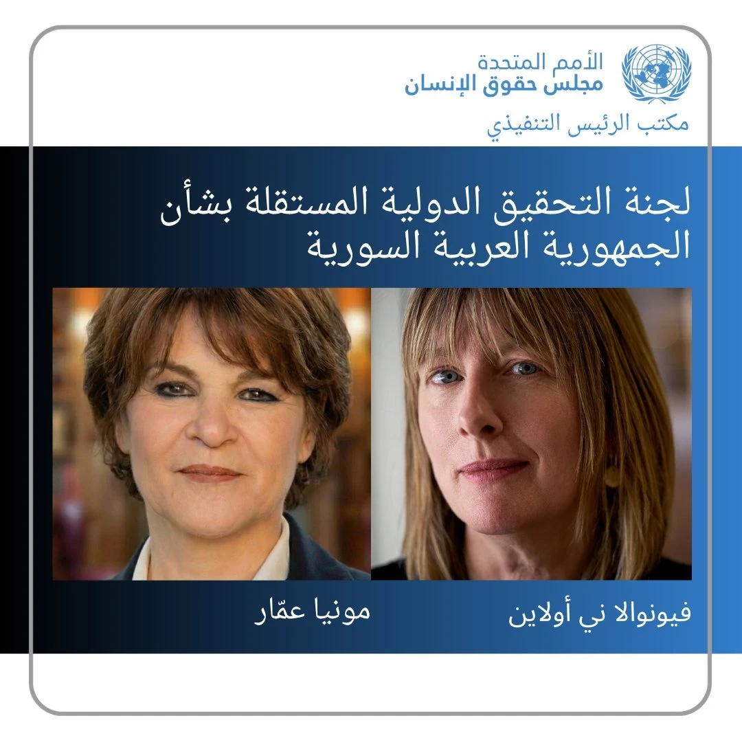 تعيينات جديدة في لجنة التحقيق الأممية بشأن سوريا