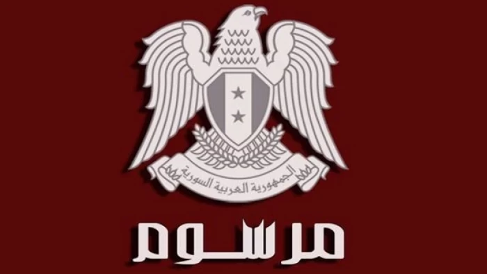 مرسوم تشريعي أحد بنوده العقوبة الى" 10سنوات سجن" مع الاشغال الشاقة