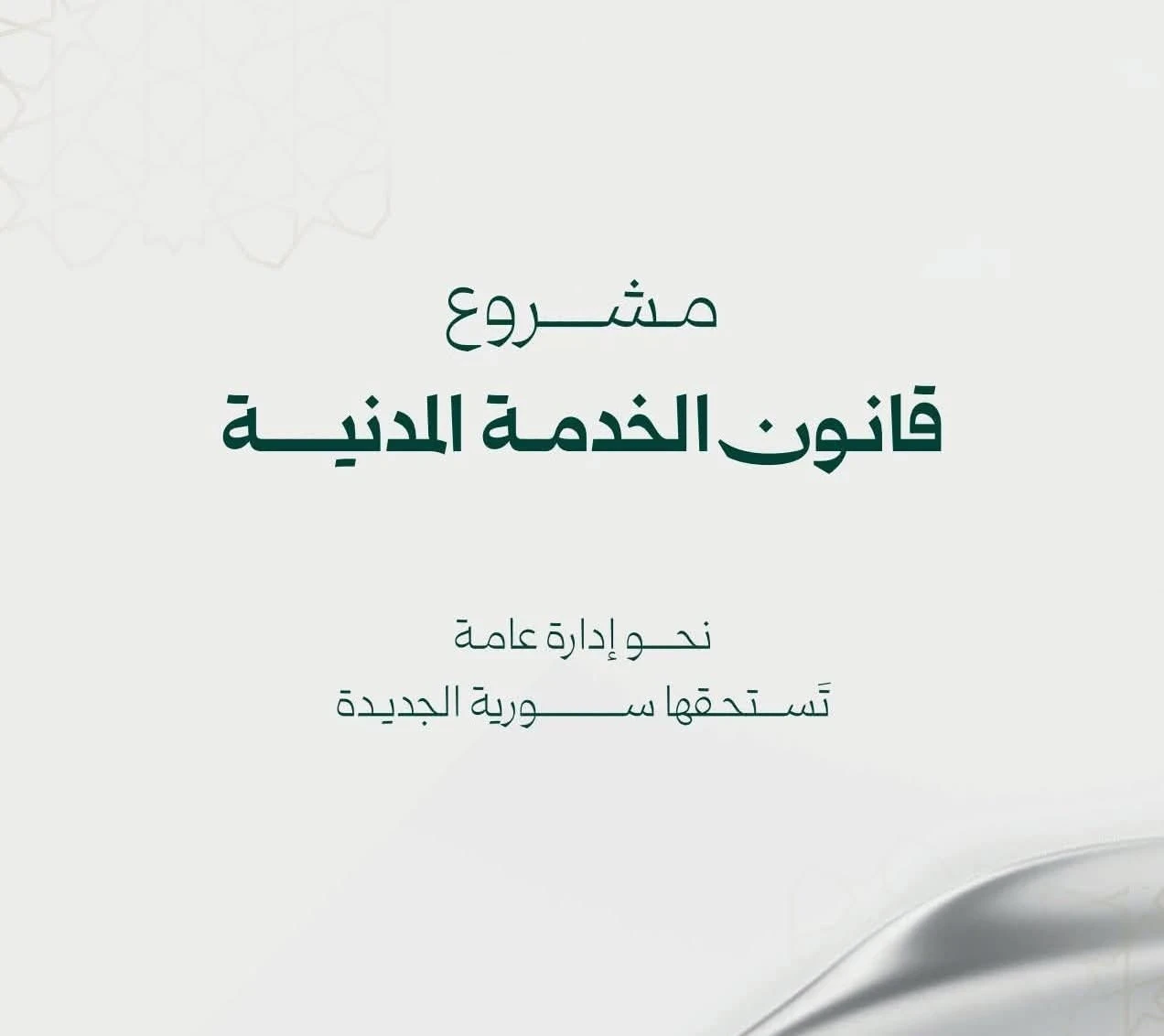 مشروع قانون جديد للخدمة المدنية ينظم أوضاع العاملين في مؤسسات الدولة