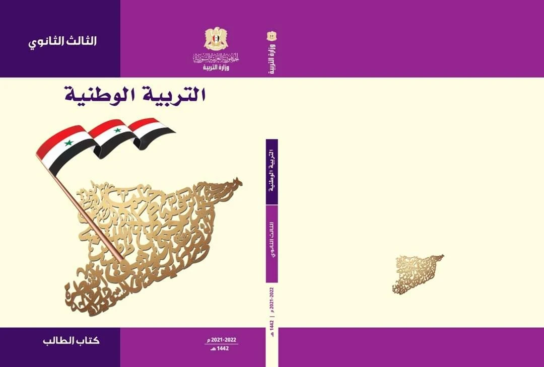 الحكـومة المـؤقتة تقـرر إلغـاء مادة التـربية الوطـنية من المنـاهج الدراسية