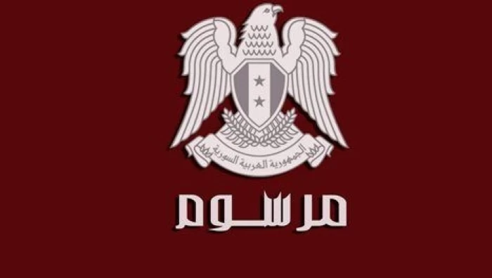 مرسوم تشريعي بمنح عفو عام.. إليكم التفاصيل