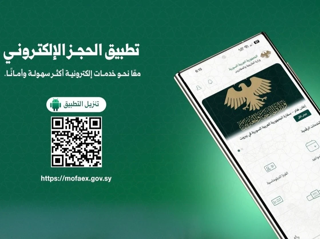 وزارة الخارجية السورية تطلق تطبيقاً لحجز المواعيد القنصلية